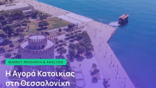 Οι περιοχές, οι τιμές και οι αγοραστές που διαμορφώνουν την αγορά κατοικίας της Θεσσαλονίκης