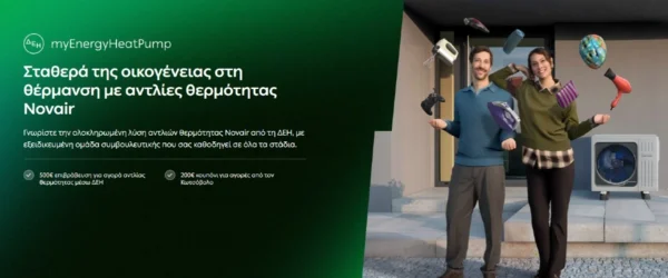 ΔΕΗ myEnergy HeatPump: Ολοκληρωμένες λύσεις για οικονομική και βιώσιμη θέρμανση από τη ΔΕΗ