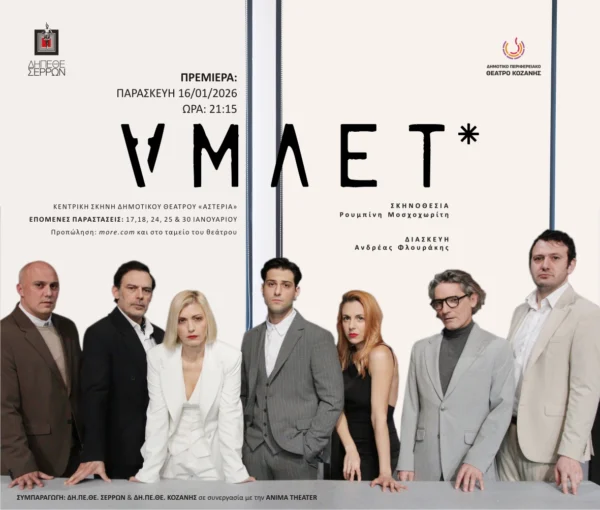 ΔΗΠΕΘΕ Σερρών: Σήμερα Παρασκευή 16/1 η πρεμιέρα της παράστασης “ΑΜΛΕΤ”