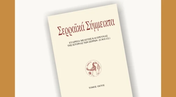Ε.Μ.Ε.Ι.Σ.: «Παρουσίαση 6ου τόμου των ΣΕΡΡΑΙΚΩΝ ΣΥΜΜΕΙΚΤΩΝ»