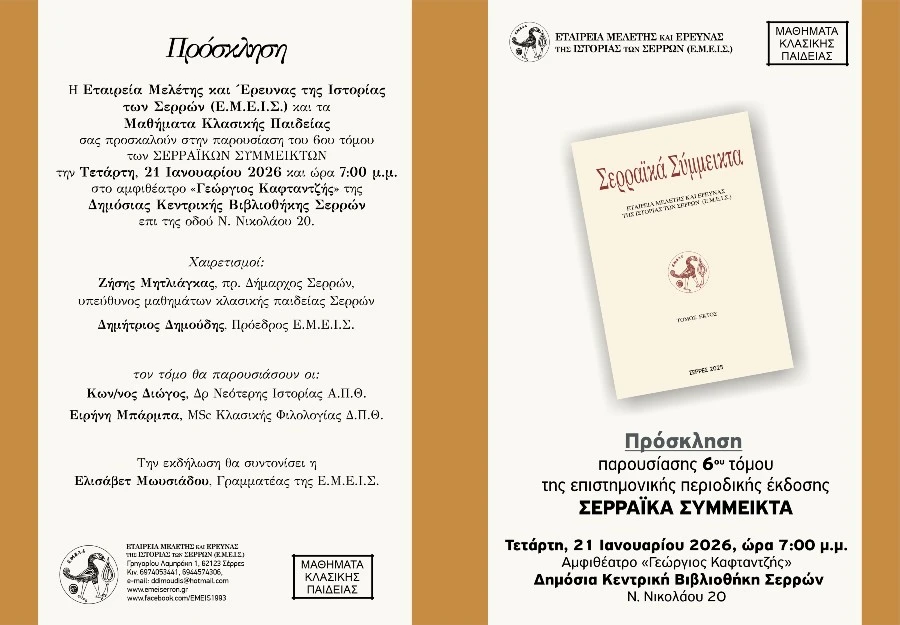 Ε.Μ.Ε.Ι.Σ.: «Παρουσίαση 6ου τόμου των ΣΕΡΡΑΙΚΩΝ ΣΥΜΜΕΙΚΤΩΝ»