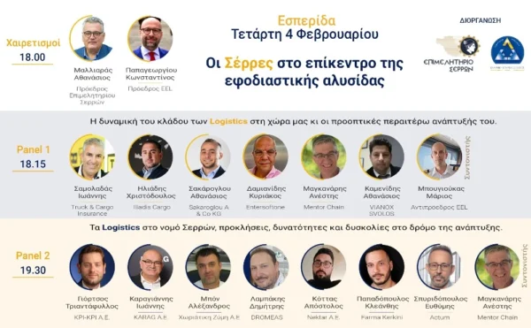 «Οι Σέρρες στο επίκεντρο της εφοδιαστικής αλυσίδας»- Ενημερωτική εκδήλωση στο Επιμελητήριο Σερρών