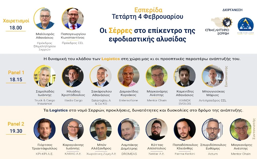 «Οι Σέρρες στο επίκεντρο της εφοδιαστικής αλυσίδας»- Ενημερωτική εκδήλωση στο Επιμελητήριο Σερρών