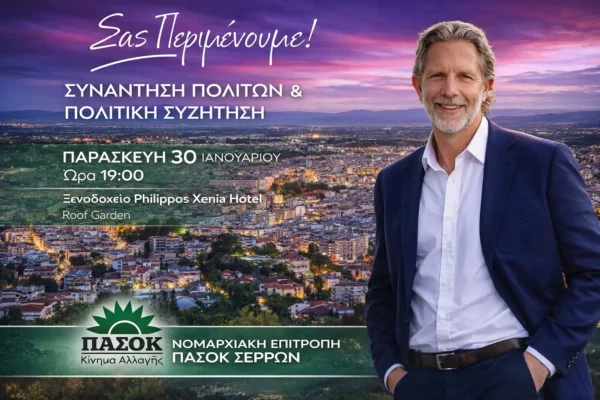 Στις Σέρρες ο Παύλος Γερουλάνος την Παρασκευή 30 Ιανουαρίου