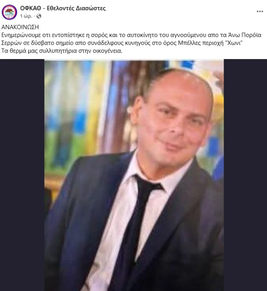 Σέρρες: Στον διοικητή της Πυροσβεστικής Κωνσταντίνο Γκίνη που αγνοούνταν ανήκει η σορός που βρέθηκε στο όρος Μπέλλες