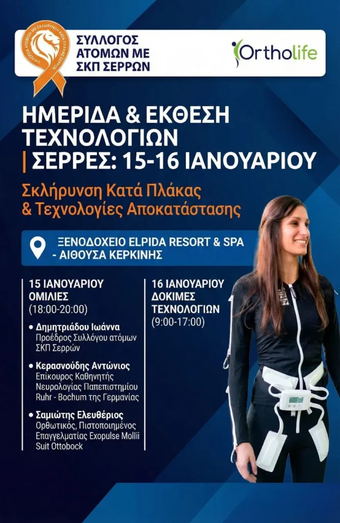 Σέρρες: Ημερίδα & Έκθεση Τεχνολογιών για την Σκλήρυνση Κατά Πλάκας