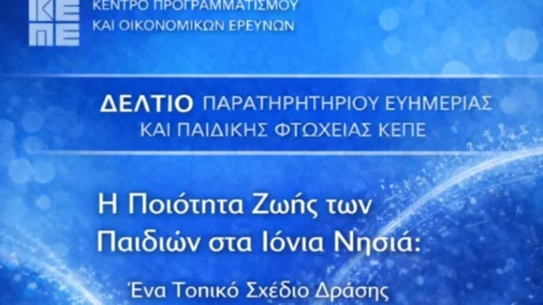 ΚΕΠΕ: «Η ποιότητα ζωής των παιδιών στα Ιόνια Νησιά: ένα τοπικό σχέδιο δράσης για την αντιμετώπιση της πολυδιάστατης παιδικής φτώχειας»