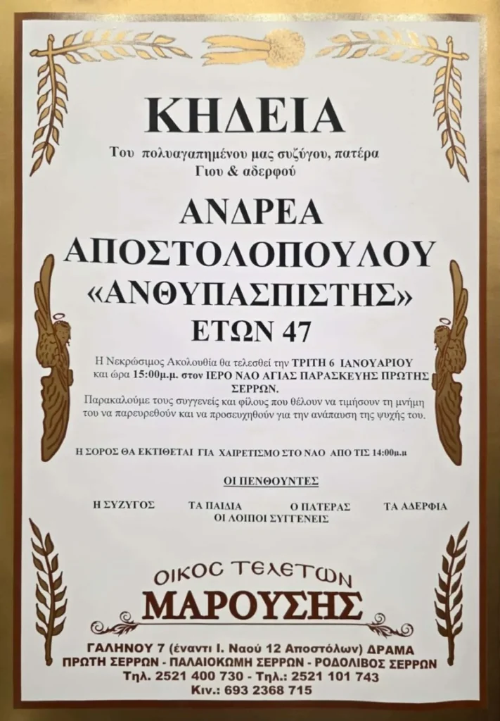 Σέρρες: Έφυγε από τη ζωή ο 47χρονος ανθυπασπιστής Ανδρέας Αποστολόπουλος