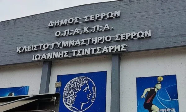 Σέρρες: Προσωρινή αναστολή λειτουργίας του Κλειστού Γυμναστηρίου στην Κοιλάδα για λόγους ασφαλείας