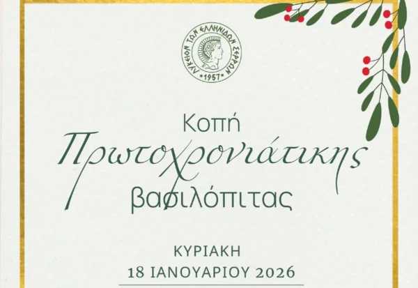 Το Λύκειο των Ελληνίδων Σερρών κόβει τη Βασιλόπιτά του