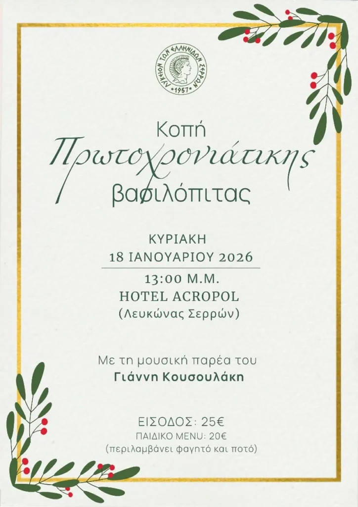 Το Λύκειο των Ελληνίδων Σερρών κόβει τη Βασιλόπιτά του