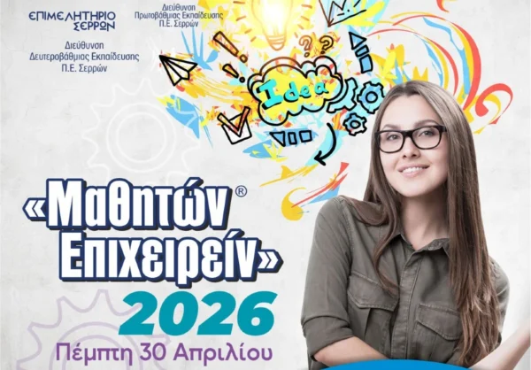 Έρχεται ανανεωμένο το Μαθητών Επιχειρείν- Ενημερωτική συνάντηση για τη διοργάνωση