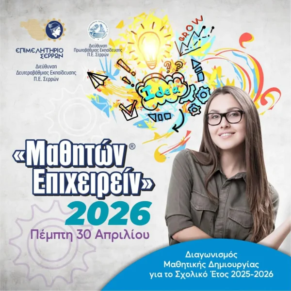 Έρχεται ανανεωμένο το «Μαθητών Επιχειρείν» 2026! Κάλεσμα στους επιχειρηματίες να γίνουν μέντορες των παιδιών!