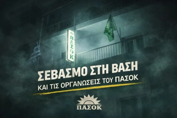 Με σεβασμό στη βάση και τις οργανώσεις του ΠΑΣΟΚ