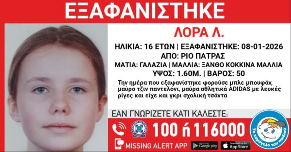 Πάτρα: Αγωνία για την 16χρονη Λόρα που αγνοείται – Η έκκληση της οικογένειάς της