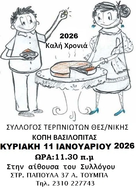 Ο Σύλλογος Τερπνιωτών Θεσσαλονίκης θα κόψει την βασιλόπιτα την Κυριακή 11 Ιανουαρίου