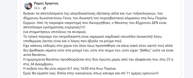 Σέρρες: Τα ιατροδικαστικά ευρήματα για τον θάνατο του 45χρονoυ πυροσβέστη - Παρέμβαση του δικηγόρου της οικογένειάς του