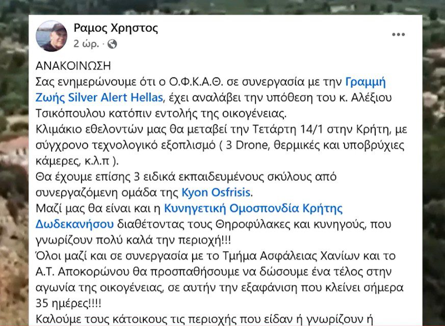 ΟΦΚΑΘ: Στην Κρήτη για την αναζήτηση του Αλέξιου Τσικόπουλου - video