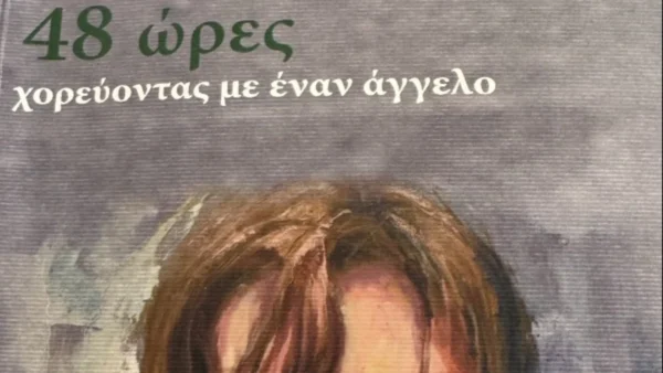 «48 ώρες χορεύοντας με έναν άγγελο» - Η ιστορία της Κατερίνας – Μαρίας που γεννήθηκε με το σύνδρομο Angelman