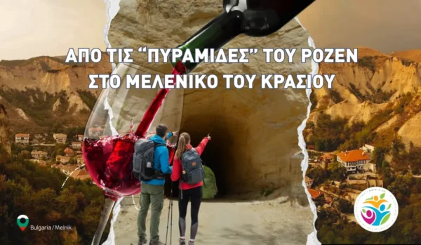 Πεζοπορία στο τούνελ από άμμο και στις φυσικές πυραμίδες του Μελένικου & Φεστιβάλ «Χρυσό Σταφύλι»