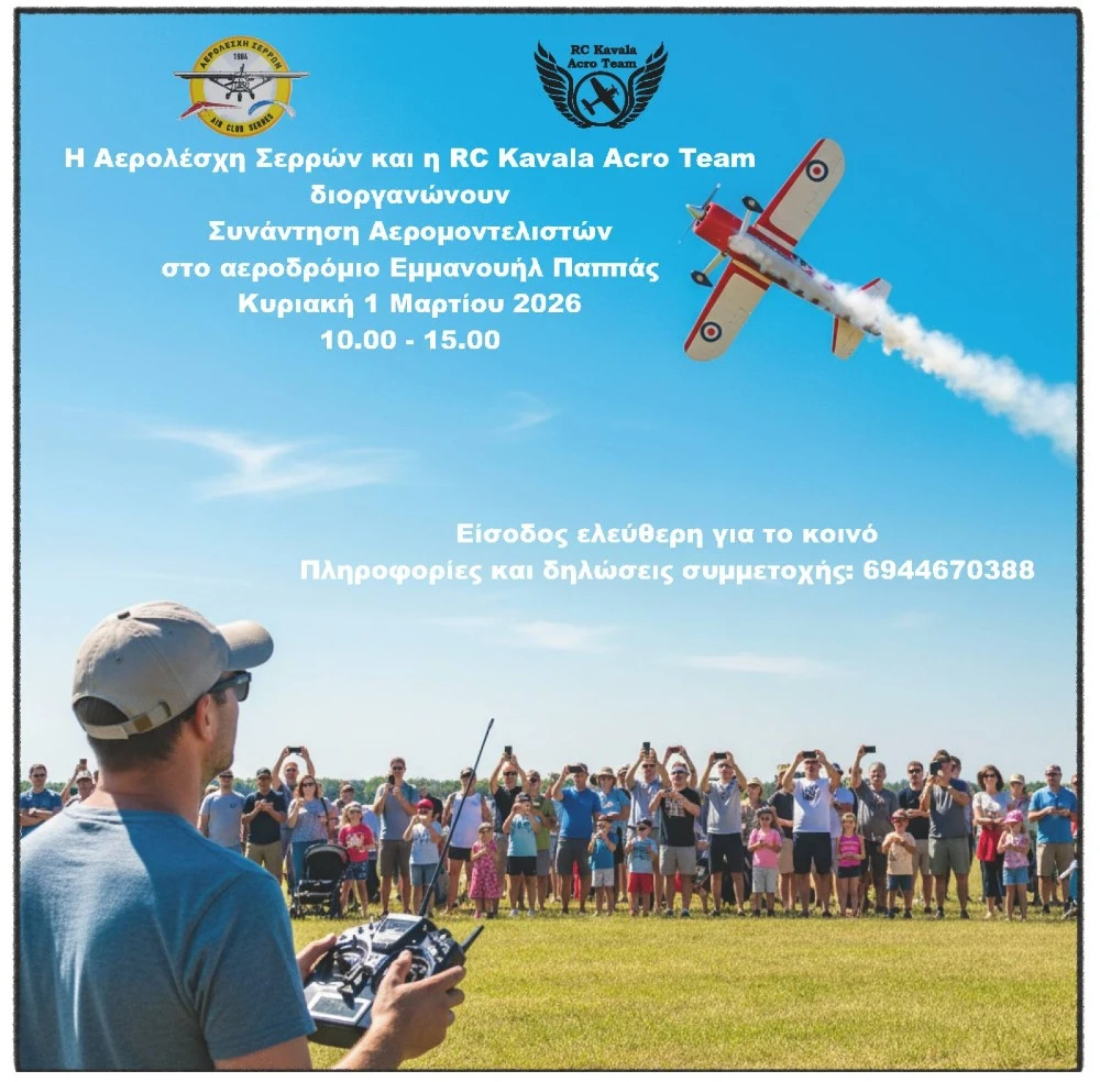 Αερολέσχη Σερρών: Επίδειξη αερομοντέλων την Κυριακή 1 Μαρτίου