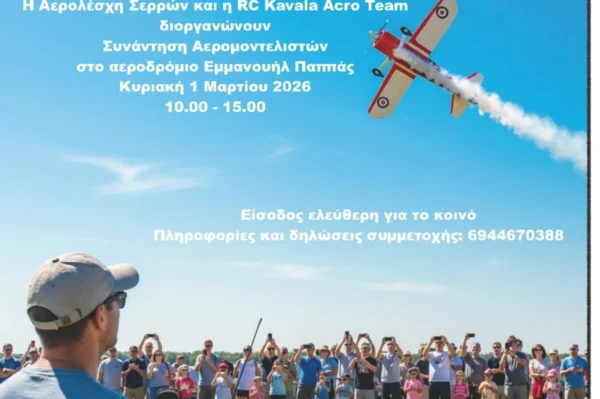 Αερολέσχη Σερρών: Επίδειξη αερομοντέλων την Κυριακή 1 Μαρτίου