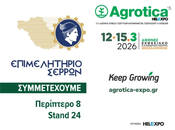 Το Επιμελητήριο Σερρών συμμετέχει δυναμικά στην AGROTICA 2026 