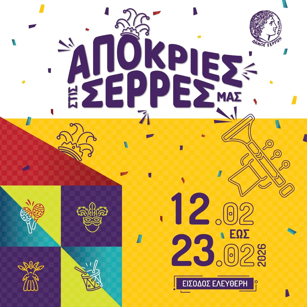 «Απόκριες στις Σέρρες μας»: Το αναλυτικό πρόγραμμα των εκδηλώσεων