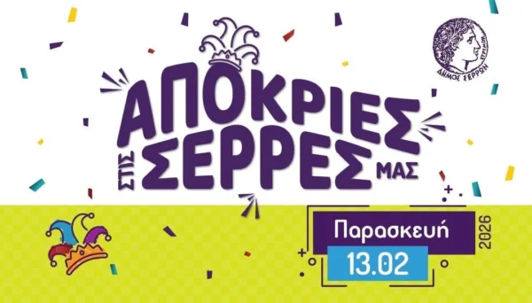 Τα «Χάλκινα της Γουμένισσας» σήμερα Παρασκευή στις Σέρρες