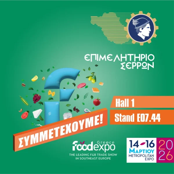 Το Επιμελητήριο Σερρών στην FOODEXPO 2026 –Στόχος η εξωστρέφεια και η ενίσχυση του επιχειρείν