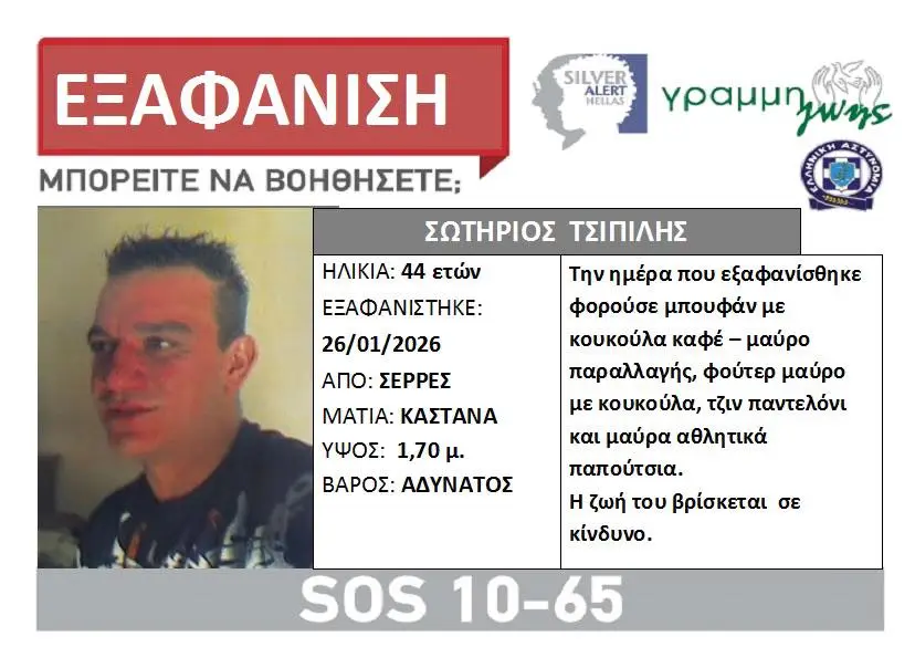 Σε συναγερμό οι Αρχές στις Σέρρες  για τον εντοπισμό του 44χρονου Σωτήριου Τσιπιλή, τα ίχνη του οποίου χάθηκαν το πρωί της 26ης Ιανουαρίου 2026 από το σπίτι του