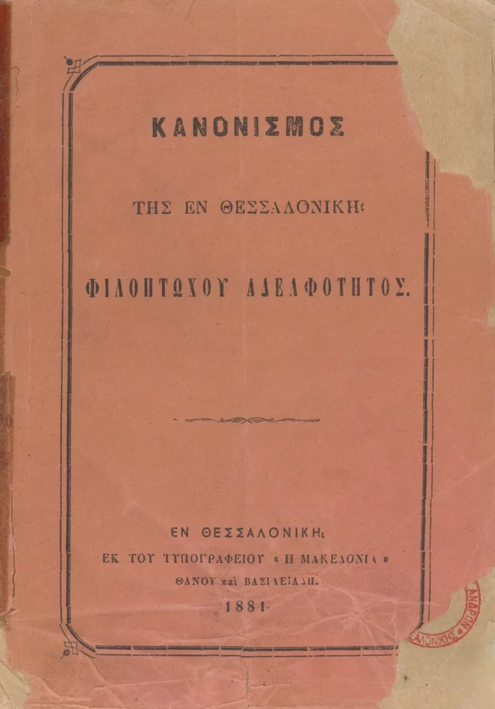 Φιλόπτωχος Αδελφότητα Ανδρών Θεσσαλονίκης: Ο οργανισμός που κράτησε ζωντανή τη φιλανθρωπία, φωτίζει την άγνωστη ιστορία της πόλης