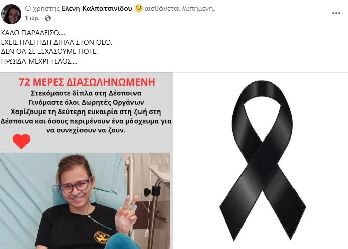 Θρήνος: Έφυγε από τη ζωή η 39χρονη Σερραία Δέσποινα Γκίνη που έπασχε από  κυστική ίνωση