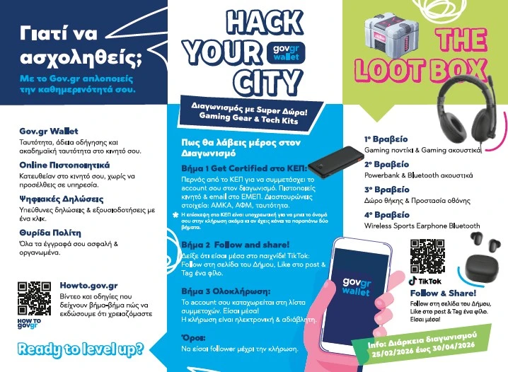 Δήμος Σερρών: Καμπάνια ενημέρωσης για την ηλεκτρονική διακυβέρνηση στα σχολεία