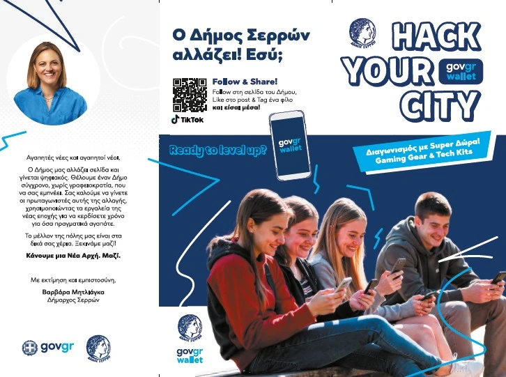 Δήμος Σερρών: Καμπάνια ενημέρωσης για την ηλεκτρονική διακυβέρνηση στα σχολεία