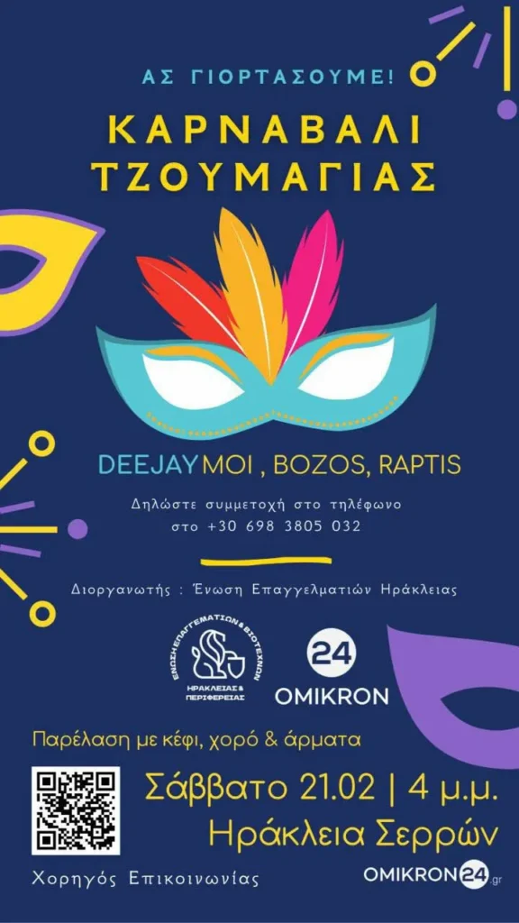 Το «Καρναβάλι Τζουμαγιάς» στην Ηράκλεια Σερρών επιστρέφει το Σάββατο 21 Φεβρουαρίου 