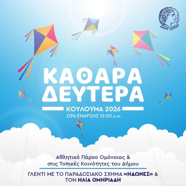 Καθαρά Δευτέρα: Ο Δήμος Σερρών διοργανώνει τα παραδοσιακά Κούλουμα στην πόλη και στις τοπικές κοινότητες