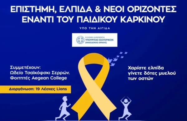 Εκδήλωση για τον παιδικό καρκίνο από τις Λέσχες Lions της Βόρειας Ελλάδας