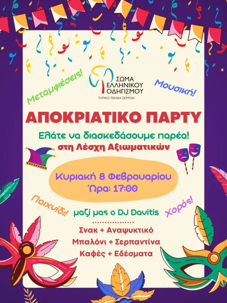 Αποκριάτικο πάρτυ του Σώματος Ελληνικού Οδηγισμού Τ.Τ. Σερρών