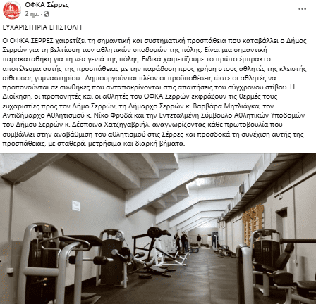 Ευχαριστίες από τον Γ.Σ. “Σέρρες ΄93” και τον “ΟΦΚΑ Σέρρες” για την ανακαινισμένη αίθουσα γυμναστηρίου στο Δημοτικό Στάδιο Σερρών 