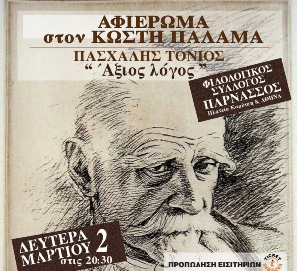 «Άξιος Λόγος»: Τη Δευτέρα 2 Μαρτίου η εκδήλωση - αφιέρωμα στον Κωστή Παλαμά