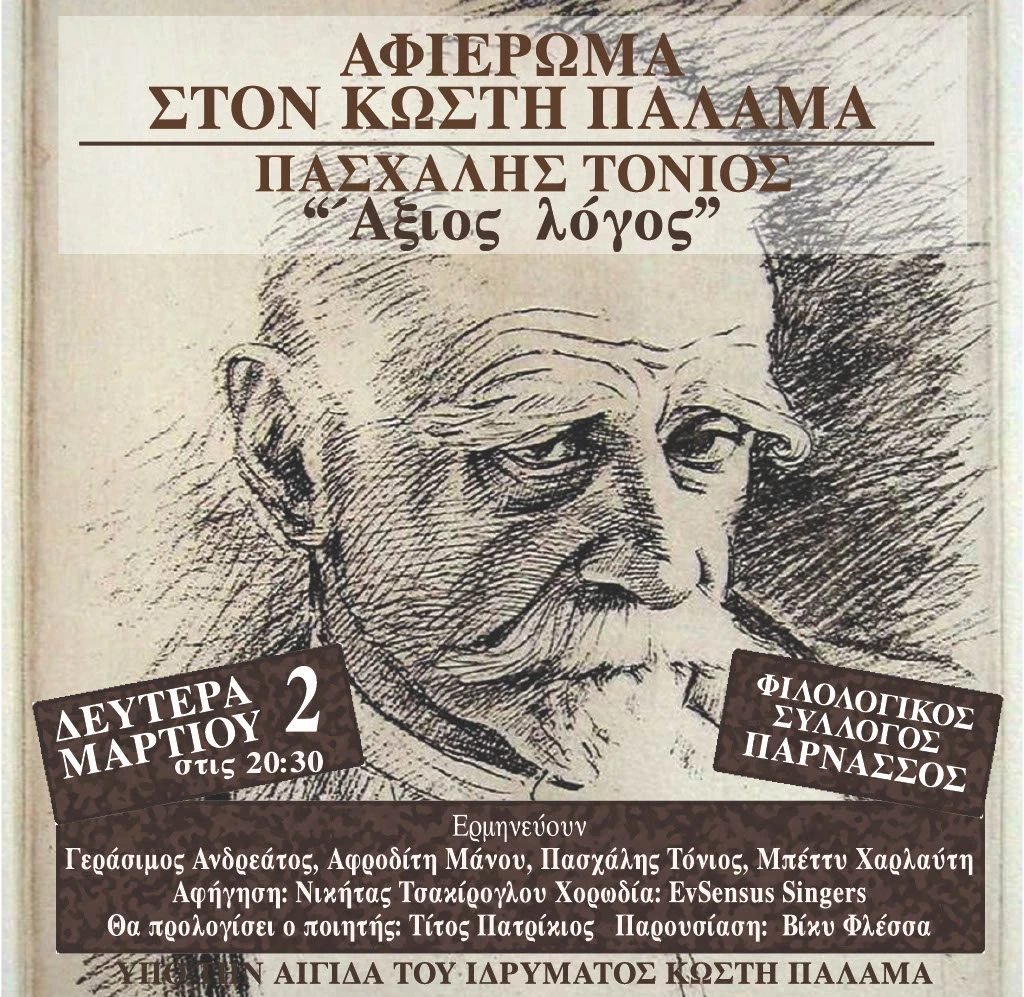 «Άξιος Λόγος»: Τη Δευτέρα 2 Μαρτίου η εκδήλωση - αφιέρωμα στον Κωστή Παλαμά