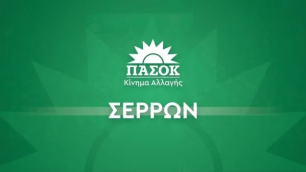 ΠΑΣΟΚ Σερρών: Εκλογές συνέδρων και προσυνεδριακός διάλογος - Η Γραμματεία της ΝΟΕΣ Σερρών