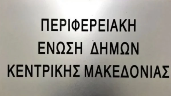 Η ΠΕΔ-ΚΜ στηρίζει τον Δήμο Θερμαϊκού για το θέμα της αμμοληψίας από το Φανάρι Επανομής