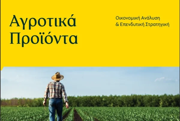 1ο Δελτίο Τιμών Αγροτικών Προϊόντων της Τράπεζας Πειραιώς - Ιανουάριος 2026