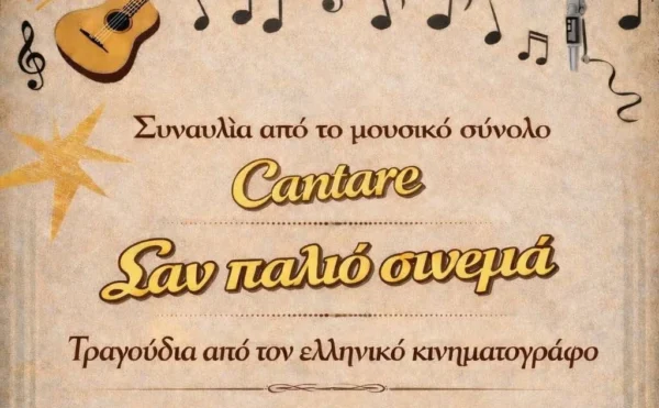 Σύλλογος ΓΙΟΡΤΗ ΤΕΧΝΗΣ ΣΕΡΡΩΝ: Συναυλία από το μουσικό σύνολο "Cantare" με τραγούδια από τον ελληνικό κινηματογράφο