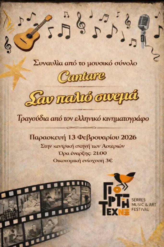Σύλλογος ΓΙΟΡΤΗ ΤΕΧΝΗΣ ΣΕΡΡΩΝ: Συναυλία από το μουσικό σύνολο "Cantare" με τραγούδια από τον ελληνικό κινηματογράφο