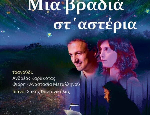 Μουσική βραδιά «στ’ Αστέρια» από τον Σύλλογο Φυσικών Επιστημών Σερρών