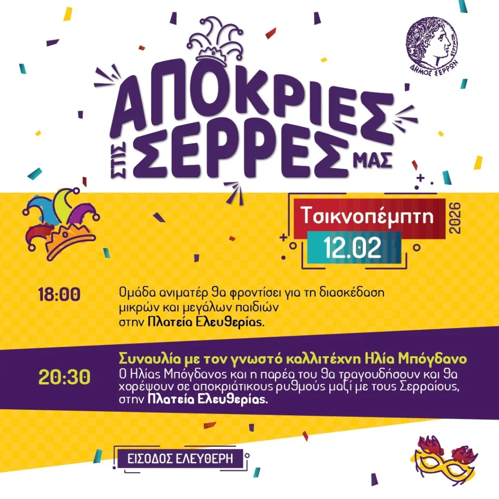 Τσικνοπέμπτη στις Σέρρες μας