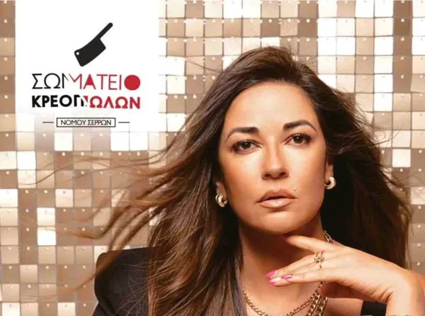 Σέρρες: Το Σάββατο 14 Φεβρουαρίου ο χορός του Σωματείου Κρεοπωλών με τη Χρύσπα και την ορχήστρα του Νίκου Μπούσιου